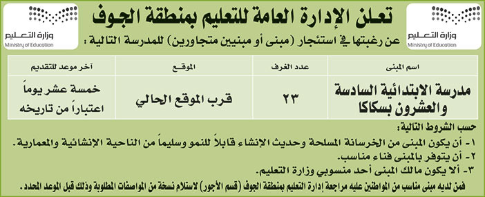 الإدارة العامة للتعليم بمنطقة الجوف ترغب في استئجار (مبنى أو مبنيين متجاورين) للمدرسة الابتدائية السادسة والعشرون بسكاكا 