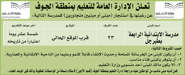 الإدارة العامة للتعليم بمنطقة الجوف ترغب في استئجار (مبنى أو مبنيين متجاورين) للمدرسة الابتدائية الرابعة بطبرجل 