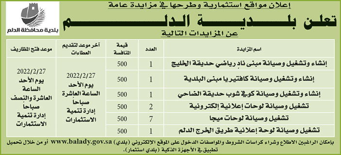 بلدية الدلم تطرح مواقع استثمارية في مزايدة عامة 