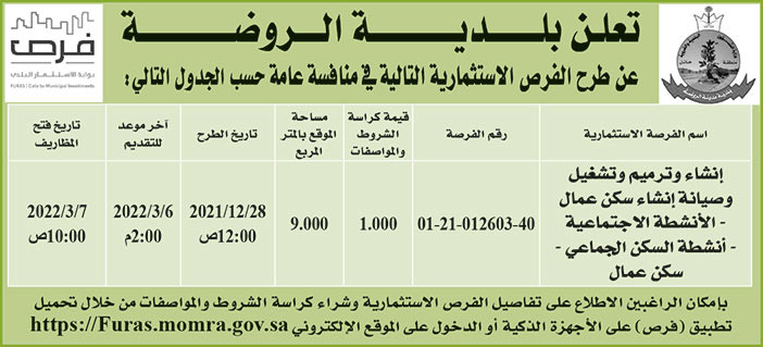 بلدية الروضة تطرح فرص استثمارية في منافسة عامة 