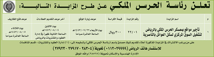 رئاسة الحرس الملكي تطرح مزايدة تأجير مواقع بمعسكر الحرس الملكي بالرياض لتشغيل السوق المركزي لسكن العوائل بالناصرية 