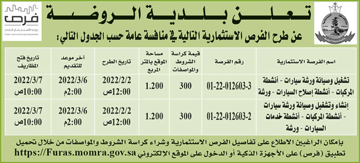 بلدية الروضة تطرح فرص استثمارية في منافسة عامة 