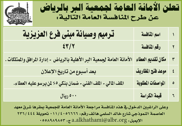 الأمانة العامة لجمعية البر بالرياض تطرح منافسة عامة 