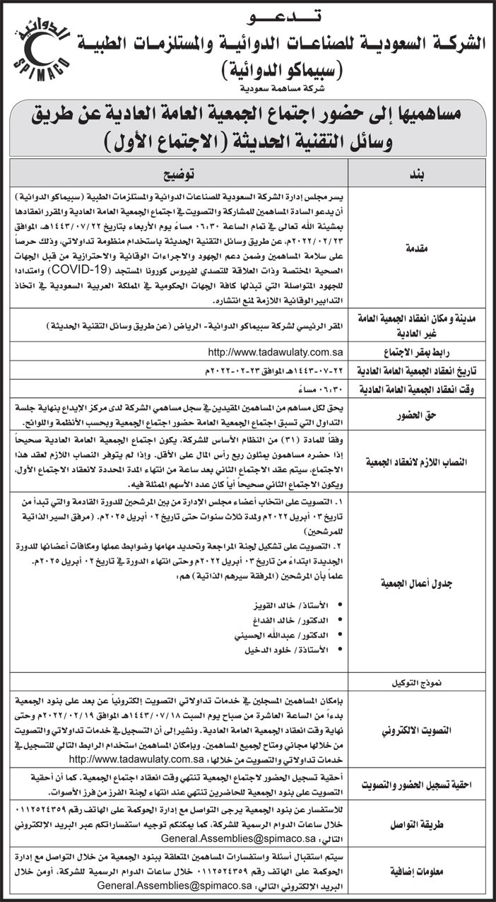 الشركة السعودية للصناعات الدوائية والمستلزمات الطبية (سبيماكو الدوائية) تدعو مساهميها إلى حضور اجتماع الجمعية العامة عن طريق وسائل التقنية الحديثة 