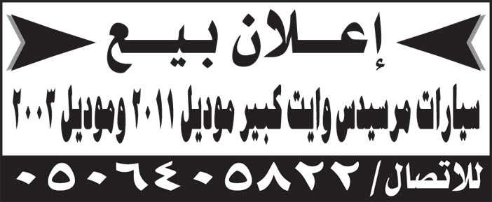 للبيع سيارات مرسيدس وايت كبير موديل 2011 و 2003 