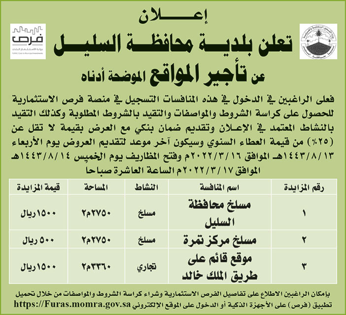 بلدية محافظة لسليل تعلن عن تأجير للمواقع (مسلخ محافظة السليل - مسلخ مركز تمرة - موقع قائم على طريق الملك خالد) 