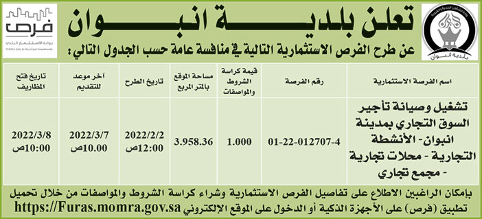 بلدية انبوان تطرح فرص استثمارية في منافسة عامة 