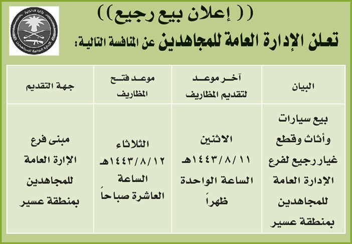 الإدارة العامة للمجاهدين تعلن عن بيع سيارات وأثاث وقطع غيار رجيع لفرع الإدارة العامة للمجاهدين بمنطقة عسير 