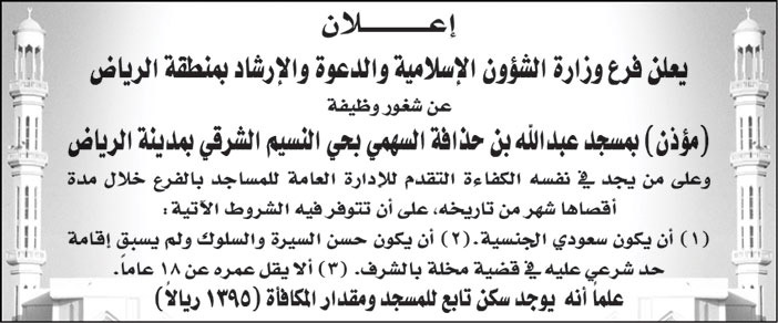 فرع وزارة الشؤون الإسلامية والدعوة والإرشاد بمنطقة الرياض يعلن شغور وظيفة (مؤذن) بمسجد عبد الله بن حذافة السهمي بحي النسيم الشرقي بمدينة الرياض 