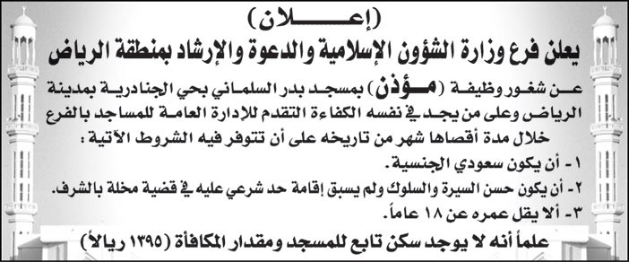 فرع وزارة الشؤون الإسلامية والدعوة والإرشاد بمنطقة الرياض يعلن عن شغور وظيفة (مؤذن) بمسجد بدر السلماني بحي الجنادرية بمدينة الرياض 