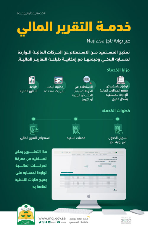 «العدل» تطلق خدمة التقرير المالي لطلبات التنفيذ 