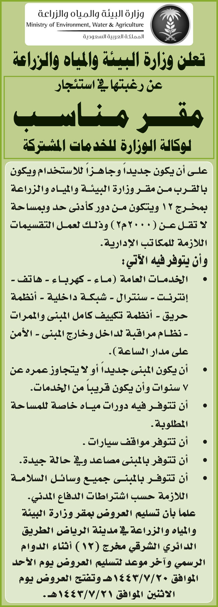 وزارة البيئة والمياه والزراعة ترغب في استئجار مقر مناسب لوكالة الوزارة للخدمات المشتركة 