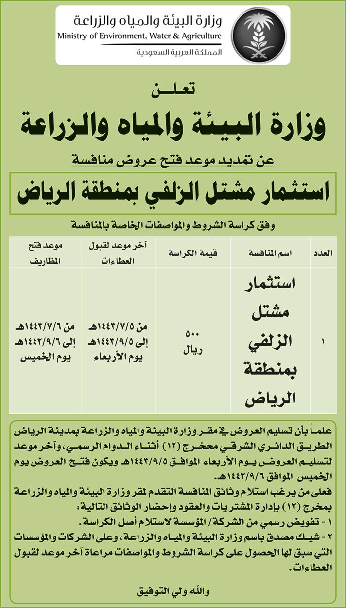 وزارة البيئة والمياه والزراعة تمدد موعد فتح عروض منافسة استثمار مشتل الزلفي بمنطقة الرياض 