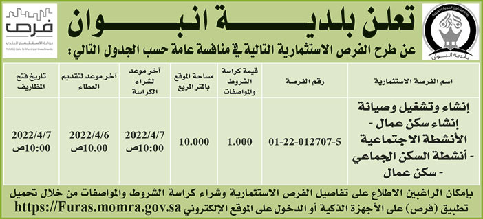 بلدية انبوان تطرح فرص استثمارية في منافسة عامة 