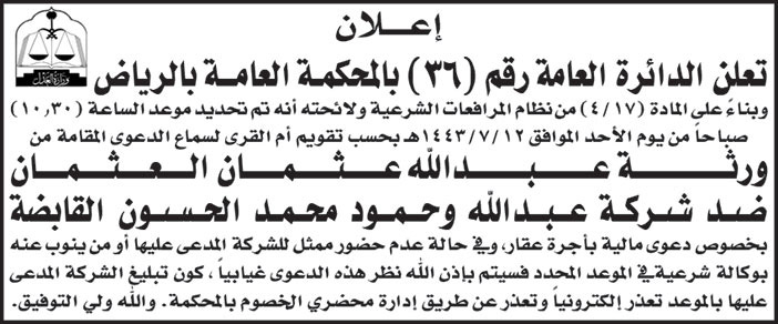 إعلان من الدائرة العامة رقم (36) بالمحكمة العامة بالرياض 