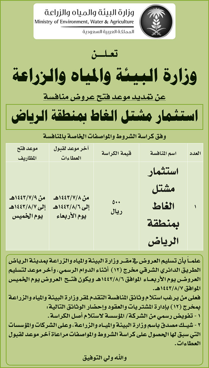 وزارة البيئة والمياه والزراعة تمدد موعد فتح عروض منافسة استثمار مشتل الغاط بمنطقة الرياض 