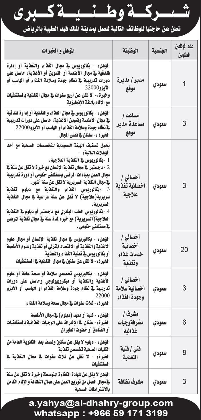 شركة وطنية تعلن عن حاجتها للوظائف للعمل بمدينة الملك فهد الطبية بالرياض 