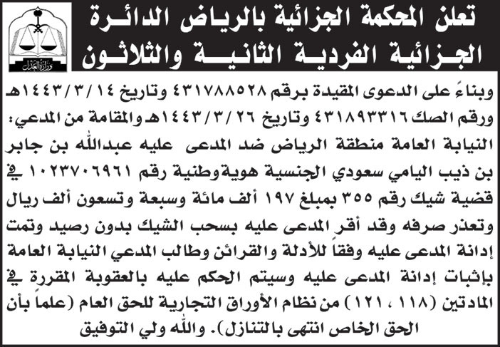 إعلان من المحكمة الجزائية بالرياض الدائرة الجزائية الفردية الثانية والثلاثون 