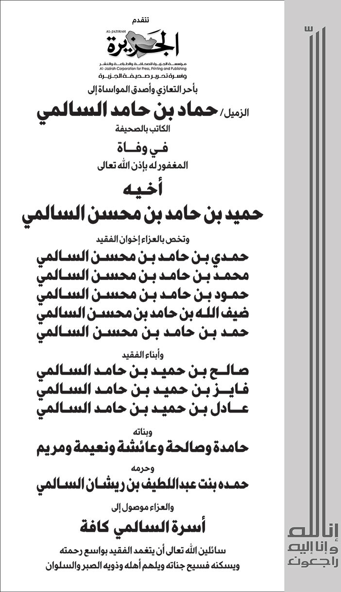 تعزية (الجزيرة) إلى الزميل/ حماد بن حامد السالمي في وفاة أخيه حميد بن حامد بن محسن السالمي 