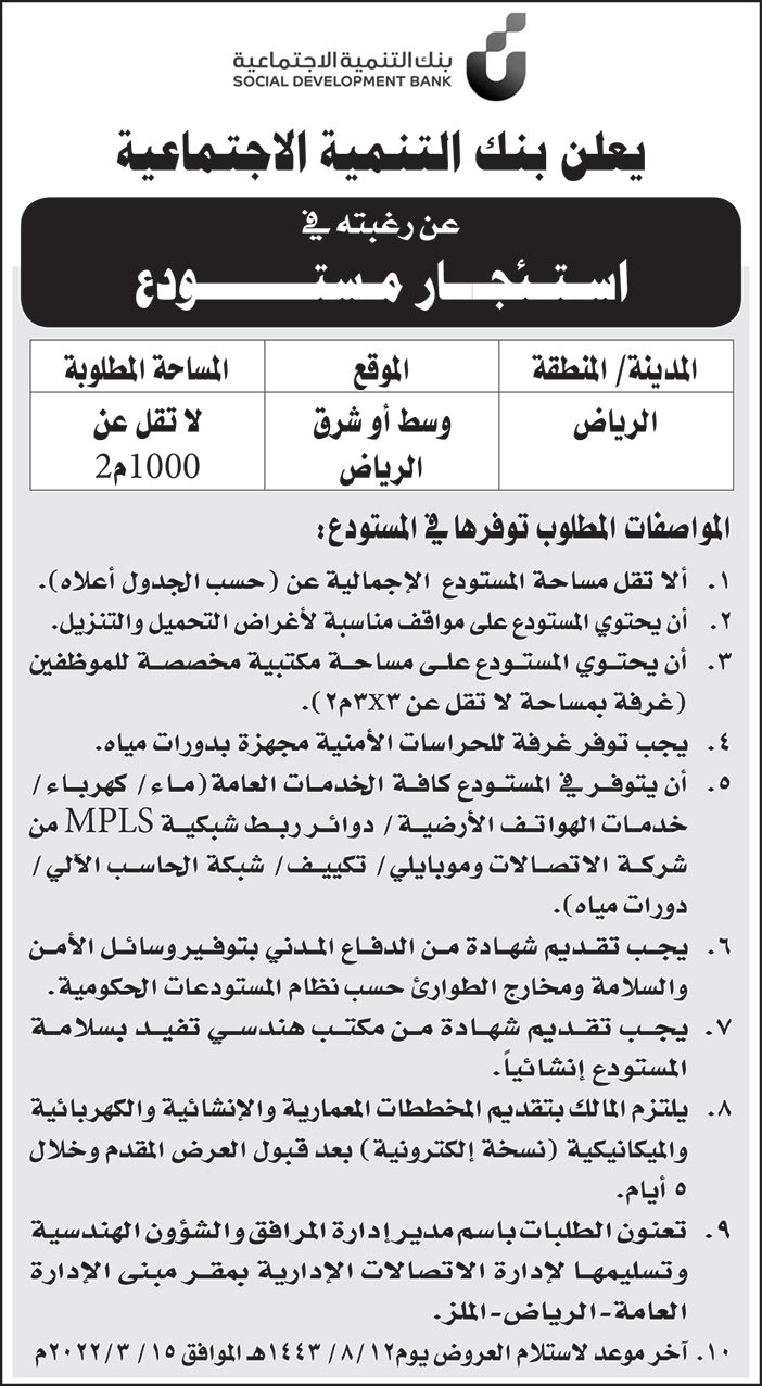 بنك التنمية الاجتماعية يعلن عن رغبته في استئجار مستودع بالرياض 