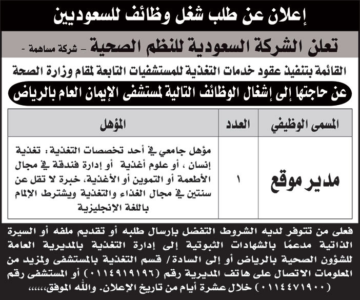 الشركة السعودية للنظم الصحية تعلن عن حاجتها لإشغال وظائف في مستشفى الإيمان العام بالرياض 