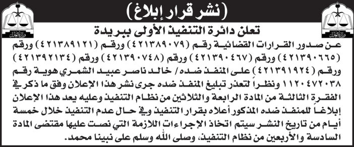 إعلان عن نشر قرار إبلاغ من دائرة التنفيذ الأولى ببريدة 