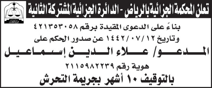 إعلان من المحكمة الجزائية بالرياض - الدائرة الجزائية المشتركة الثانية 
