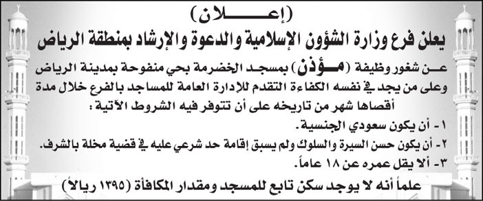 فرع وزارة الشؤون الإسلامية والدعوة والإرشاد بمنطقة الرياض تعلن عن شغور وظيفة (مؤذن) بمسجد الخضرمة بحي منفوحة بمدينة الرياض 