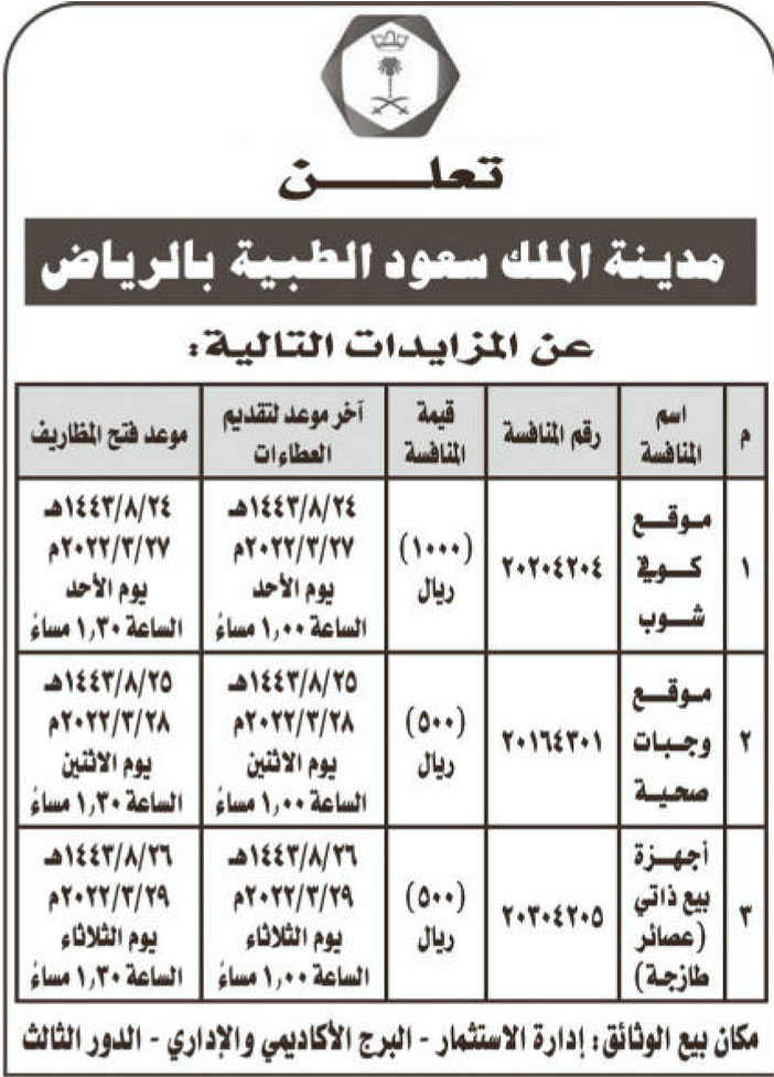 مدينة الملك سعود الطبية بالرياض تعلن عن مزايدات 