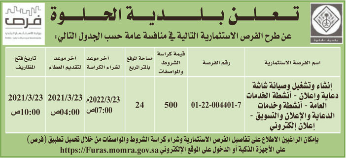 بلدية الحلوة تطرح فرص استثمارية في منافسة عامة 