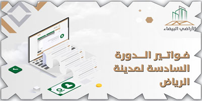 مليون م2 مساحات الدورة الفوترية السادسة للأراضي البيضاء في الرياض 