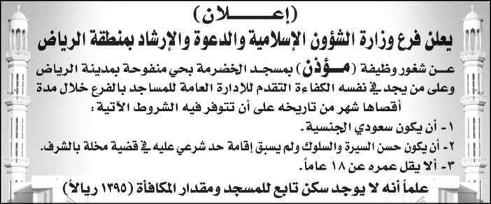 فرع وزارة الشؤون الإسلامية والدعوة والإرشاد بمنطقة الرياض تعلن عن شغور وظيفة (مؤذن)  بمسجد الخضرمة بحي منفوحة بمدينة الرياض 