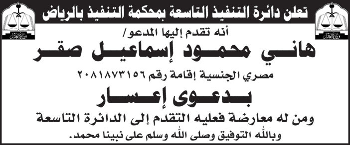 دعوى اعسار مقدمة من المدعو هاني محمود إسماعيل صقر في ظائرة التنفيذ التاسعة بمحكمة التنفيذ بالرياض 