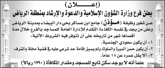 فرع وزارة الشؤون الإسلامية والدعوة والإرشاد بمنطقة الرياض تعلن عن شغور وظيفة (مؤذن) بجامع ابن عساكر في حي دار البيضاء بمدينة الرياض 