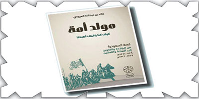 الباحث في التاريخ «العبودي» يُصدر كتاب «مولد أمة» 