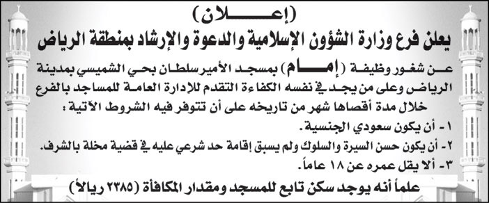 فرع وزارة الشؤون الإسلامية والدعوة والإرشاد بمنطقة الرياض تعلن عن شغور وظيفة (إمام) بمسجد الأمير سلطان بحي الشميسي بمدينة الرياض 