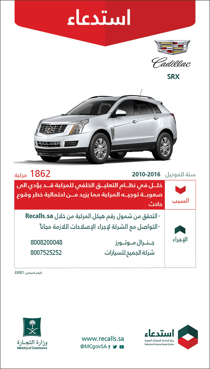 استدعاء سيارات (Cadillac) نوع (SRX) موديلات من 2010 إلى 2016 لعدد (1862) مركبة 