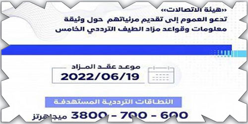 «هيئة الاتصالات» تطلب مرئيات العموم حول مزاد الطيف الترددي الخامس 