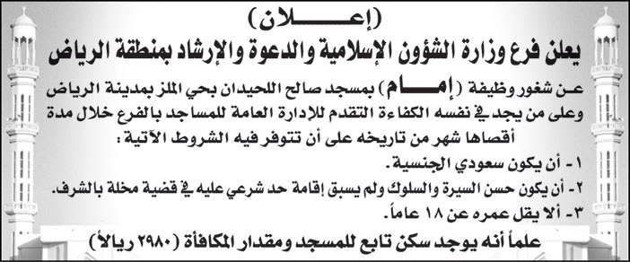 فرع وزارة الشؤون الإسلامية والدعوة والإرشاد بمنطقة الرياض تعلن عن شغور وظيفة (إمام) بمسجد صالح اللحيدان بحي الملز في مدينة الرياض 