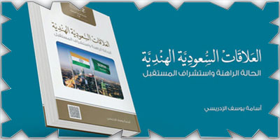 «العلاقات السعودية الهندية: الحالة الراهنة واستشراف المستقبل» 