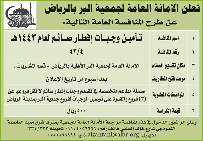 الأمانة العامة لجمعية البر بالرياض تطرح منافسة عامة  لتأمين وجبات إفطار صائم لعام 1443هـ 