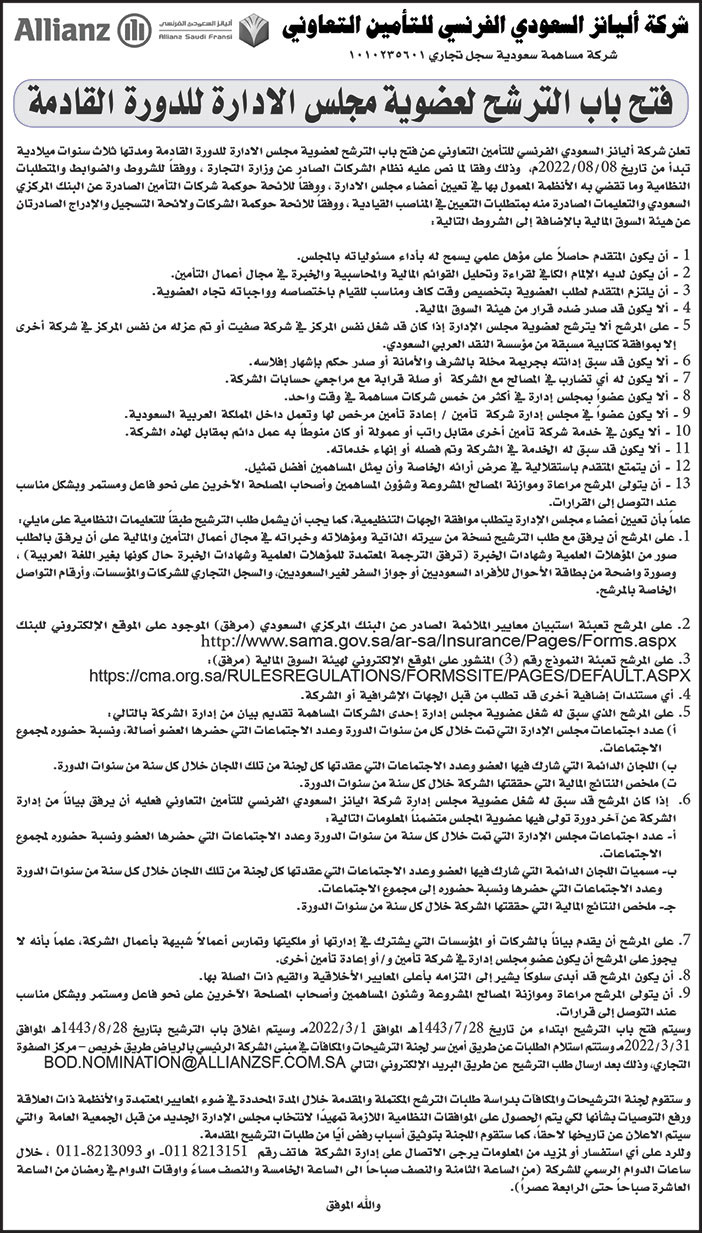 فتح باب الترشح لعضوية مجلس الإدارة للدورة القادمة لشركة أليانز السعودي الفرنسي للتأمين التعاوني 