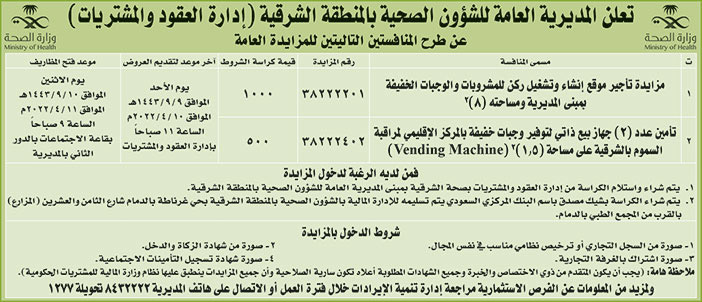 المديرية العامة للشؤون الصحية بالمنطقة الشرقية تطرح منافستين للمزايدة العامة 