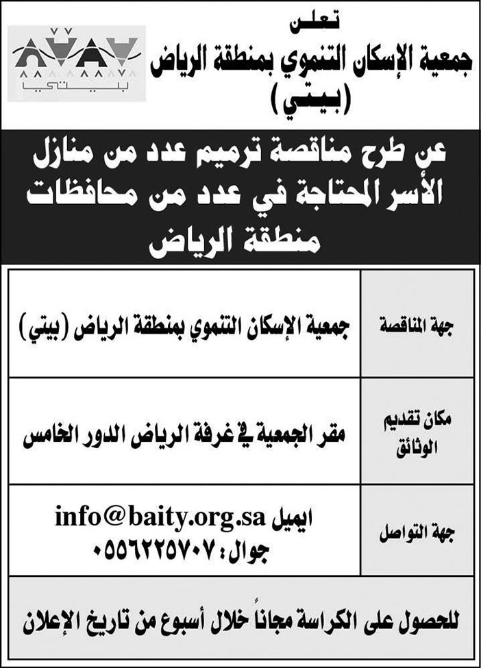 جمعية الإسكان التنموي بمنطقة الرياض بيتي تطرح مناقصة ترميم عدد من منازل الأسر المحتاجة في عدد من محافظات منطقة الرياض 