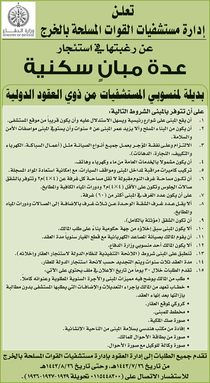 إدارة مستشفيات القوات المسلحة بالخرج ترغب في استئجار عدة مبانٍ سكنية بديلة لمنسوبي المستشفيات من ذوي العقود الدولية 