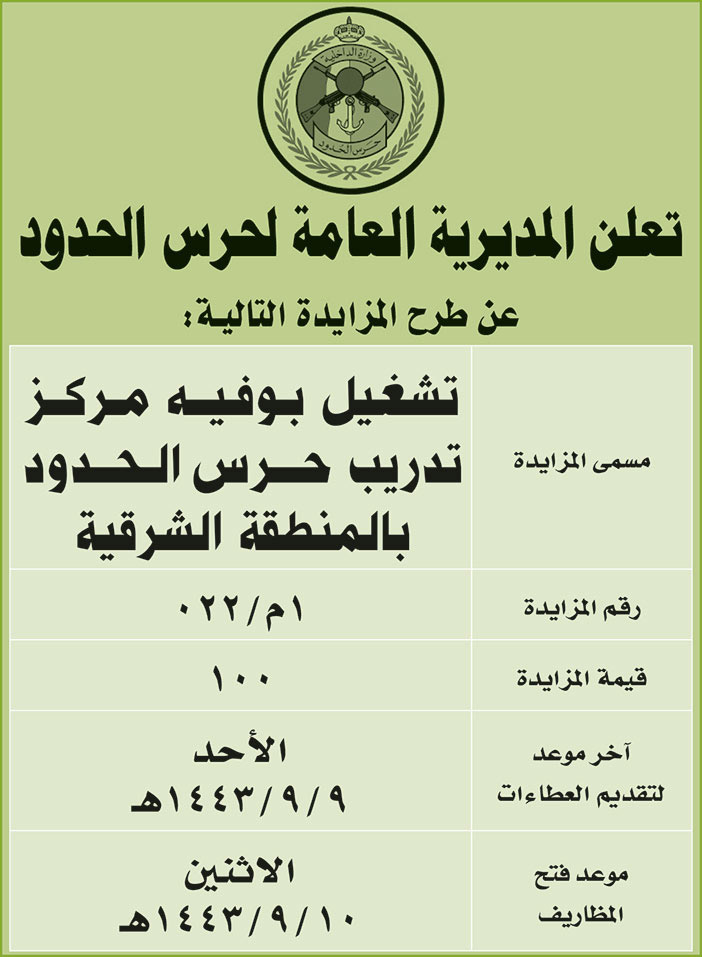 المديرية العامة لحرس الحدود تطرح مزايدة لتشغيل بوفيه مركز تدريب حرس الحدود بالمنطقة الشرقية 