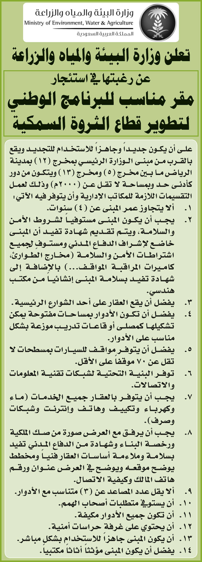 وزارة البيئة والمياه والزراعة ترغب في استئجار مقر مناسب للبرنامج الوطني لتطوير قطاع الثروة السمكية 