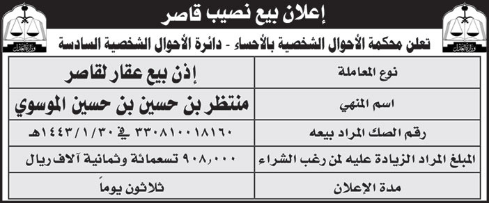 إعلان عن بيع نصيب قاصر لمحكمة الأحوال الشخصية بالأحساء - دائرة الأحوال الشخصية السادسة 