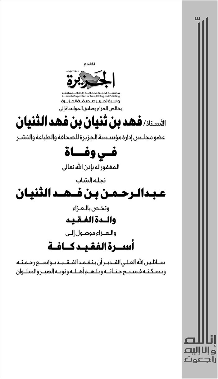 تعزية (الجزيرة) للأستاذ/ فهد بن ثنيان بن فهد الثنيان عضو مجلس إدارة مؤسسة الجزيرة للصحافة في وفاة المغفور له بإذن الله تعالى نجله الشاب/ عبدالرحمن بن فهد الثنيان 