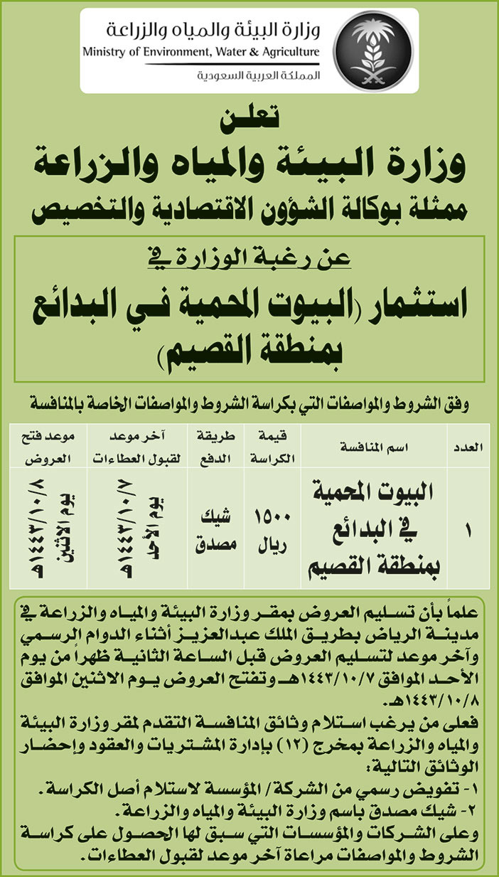 وزارة البيئة والمياه والزراعة ترغب في استثمار (البيوت المحمية في البدائع بمنطقة القصيم) 